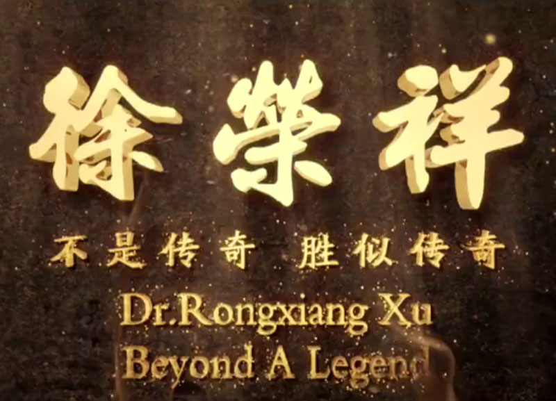 徐榮祥---不是傳奇、勝似傳奇